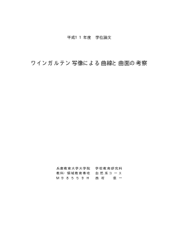 ワインガルテン写像による曲線と曲面の考察
