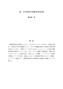 12 わが国の均衡実質金利