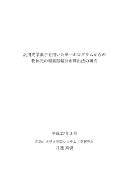 汎用光学素子を用いた単一ホログラムからの 物体光の複素振幅分布