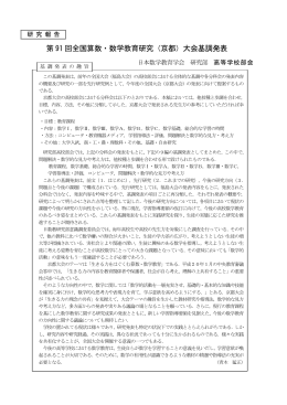 基調発表 - 日本数学教育学会