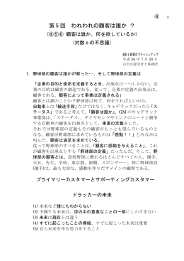 第 5 回 われわれの顧客は誰か ？