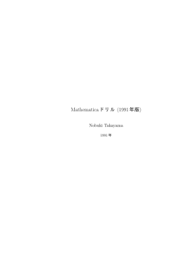 Mathematica ドリル (1991年版)