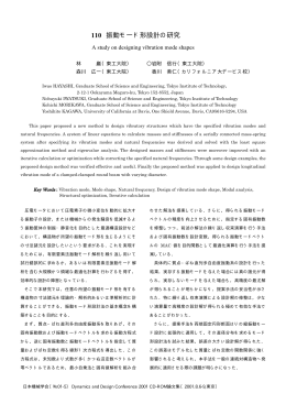 振動モード形設計の研究 110
