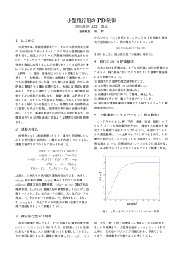 小型飛行船のPD制御