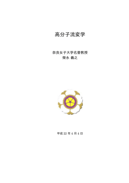 高分子流変学, 2008