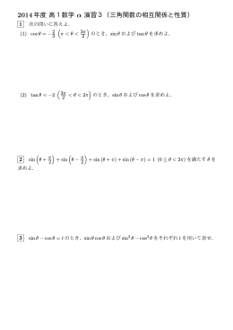 2014年度高1数学 &alpha; 演習3（三角関数の相互関係と性質）