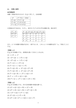 &sect;1. 命題と論理 命題論理 命題（真偽が定まるもの）P, Q に対して，合成