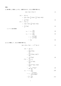 問題 1 (1) 真の解を &xi;、誤差を en とする。3 重根であるから、式 (1) の