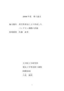 2006 年度 修士論文 論文題名 真空蒸着法により形成した ペンタセン