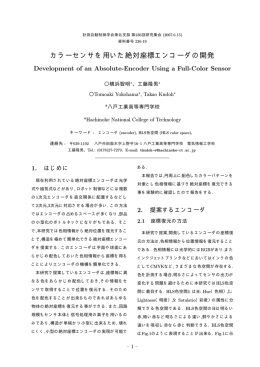 カラーセンサを用いた絶対座標エンコーダの開発