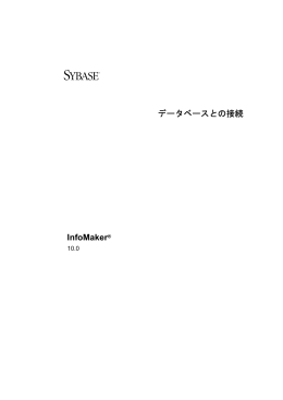データベースとの接続 InfoMaker® - PowerBuilder（パワービルダー）