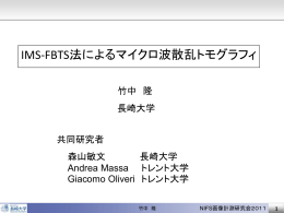 IMS-FBTS法によるマイクロ波散乱トモグラフィ