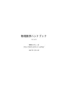 物理数学ハンドブック