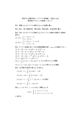 数学 IA 試験対策 1（ラプラス変換編） (H23.1.24) 最低限以下のことは