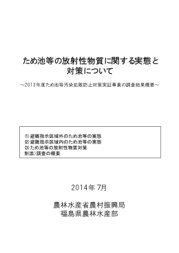 ため池等の放射性物質に関する実態と 対策について