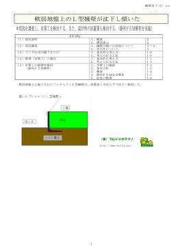 軟弱地盤上のL型擁壁が沈下し傾いた ＊原因を調査し、対策工を検討