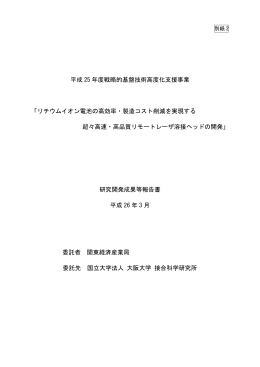 リチウムイオン電池の高効率・製造コスト削減を - 中小企業庁