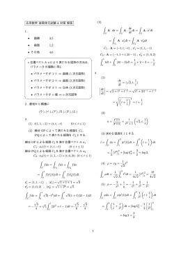 応用数学 後期単元試験 4 対策 解答 1 . &bull; 曲線 3,5 &bull; 曲面 1,2 &bull; その他 4