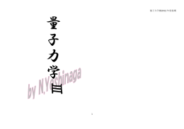 量子力学Ⅲ2012 年度後期 1