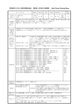 【授業科目】成人慢性期援助論Ⅰ（慢性期・終末期の対象理解） Adult