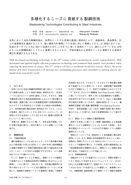 多様化するニーズに貢献する製鋼技術