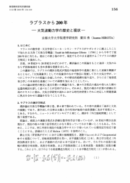 ラプラスから200年 : 大気波動力学の歴史と現状 (非線形・大