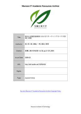 吸込み式超音速風洞におけるスターティングロードの計測と評価