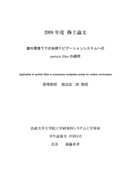 2008年度 修士論文