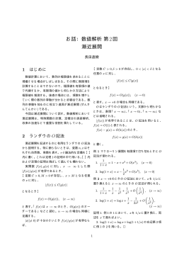 お話：数値解析第2回 漸近展開