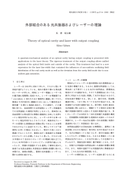 外部結合のある光共振器およびレーザーの理論