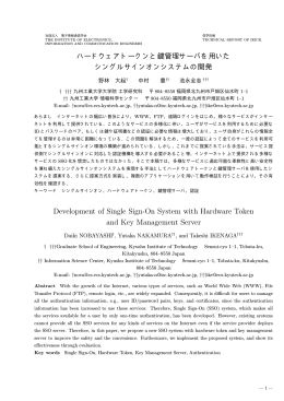 ハードウェアトークンと鍵管理サーバを用いた シングル