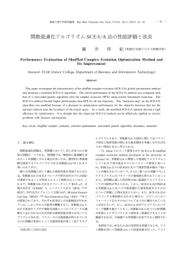 関数最適化アルゴリズム SCE-UA法の性能評価と改良