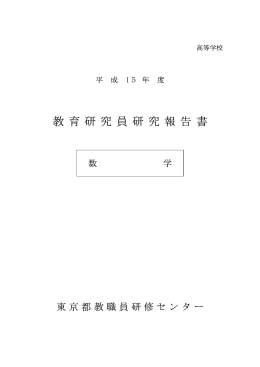 教 育 研 究 員 研 究 報 告 書