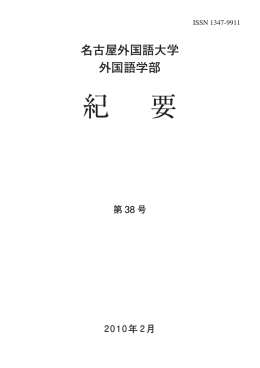 紀 要 - 名古屋外国語大学