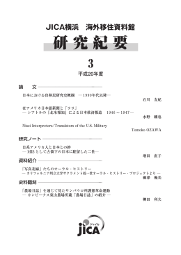 研 究 紀 要 - 海外移住資料館