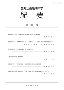 紀 要 - 愛知江南短期大学
