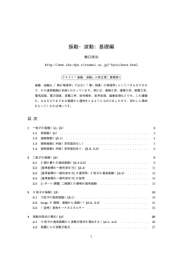 振動・波動：基礎編 - 非線形物理学研究室 / 池田研究室
