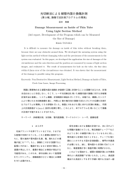 光切断法による細管内面の損傷計測