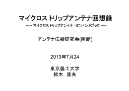 「マイクロストリップアンテナ回想録」 東京農工大学 鈴木康夫氏，2013年
