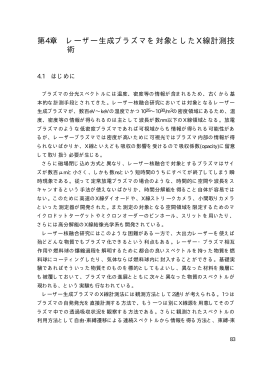 第4章 レーザー生成プラズマを対象としたX線計測技 術