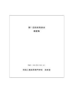 第1回技術発表会 概要集