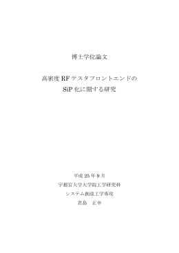 博士学位論文 高密度 RF テスタフロントエンドの SiP 化に関する研究