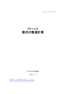 ATPによる数式の数値計算