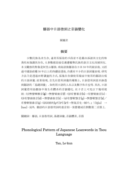 鄒語中日語借詞之音韻變化 摘要 Phonological Pattern of Japanese