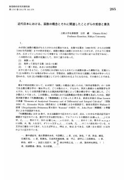 近代日本における, 函数の概念とそれに関連したことがらの受容と普及