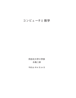 コンピュータと数学 - 同志社大学 情報公開用サーバ