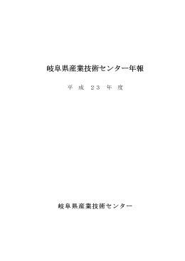 平成23年度年報 - 岐阜県産業技術センター