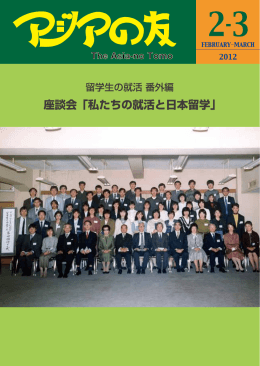 2012年2-3月号 - アジア学生文化協会