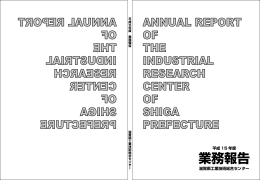 業務報告 - 滋賀県工業技術総合センター