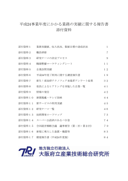 PDFファイル - 地方独立行政法人大阪府立産業技術総合研究所